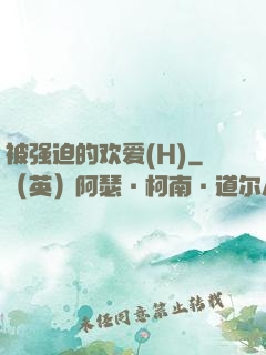 被强迫的欢爱(H)